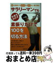 【中古】 サラリーマンでもお金をかけず素振りだけで100を切る方法 55の素振りでスライスもダフリも一瞬で解消 / 中井 学 / 主婦の友社 [単行本（ソフトカバー）]【宅配便出荷】