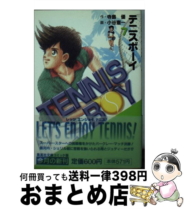 【中古】 テニスボーイ 7 / 小谷 憲一 / 集英社 [文庫]【宅配便出荷】