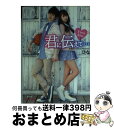 【中古】 君に伝えて… First　Kiss / ひな / 集英社 [文庫]【宅配便出荷】