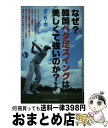 【中古】 なぜ？韓国ベタ足スイングは美しくて強いのか？ PERFECT　GOLF / S・K・ホ / 主婦の友社 [単行本（ソフトカバー）]【宅配便出荷】