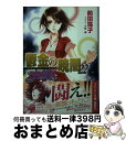 【中古】 鬱金の暁闇 破妖の剣6 22 / 