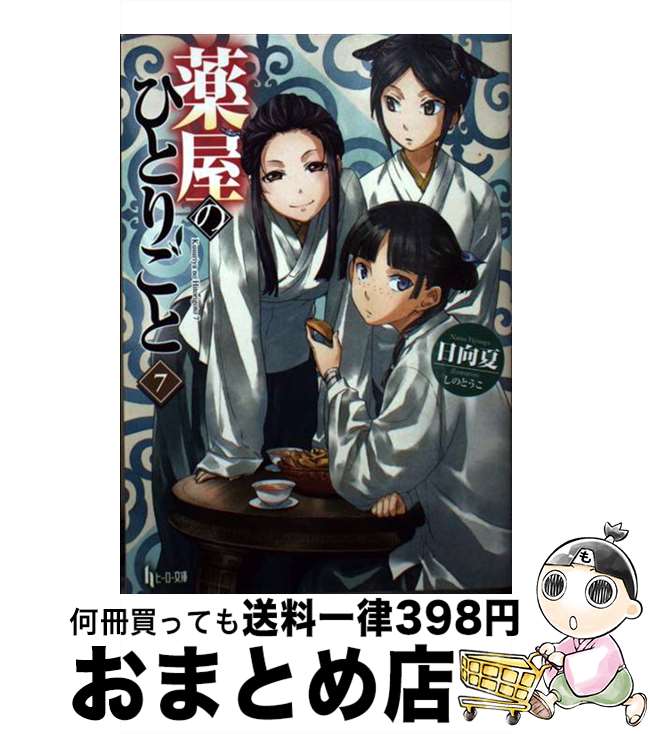 【中古】 薬屋のひとりごと 7 / 日向 夏, しの とうこ / 主婦の友社 [単行本（ソフトカバー）]【宅配便出荷】