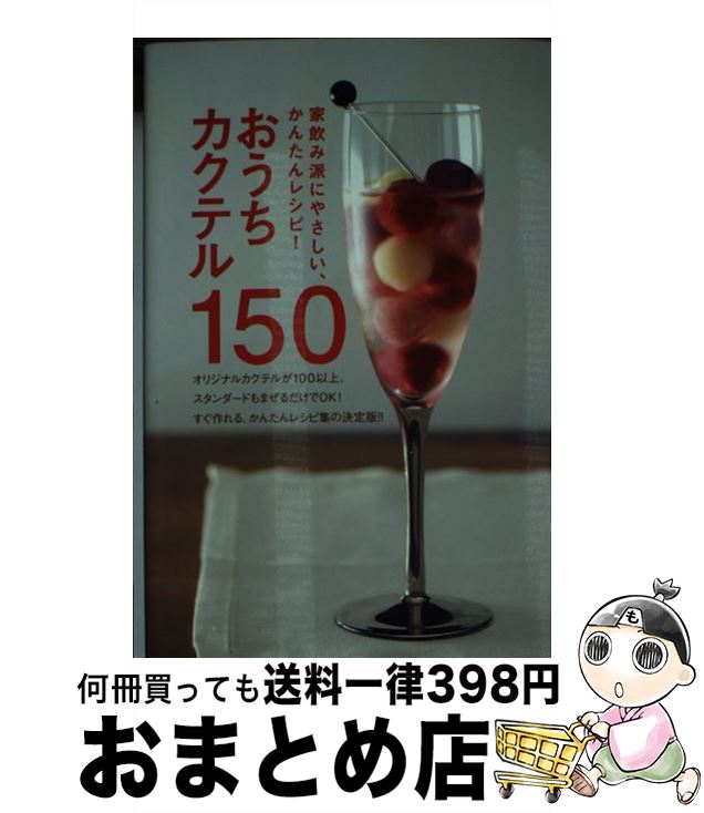 【中古】 おうちカクテル150 家飲み派にやさしい、かんたんレシピ！ / 荻野 修一 / 主婦の友社 [単行本..