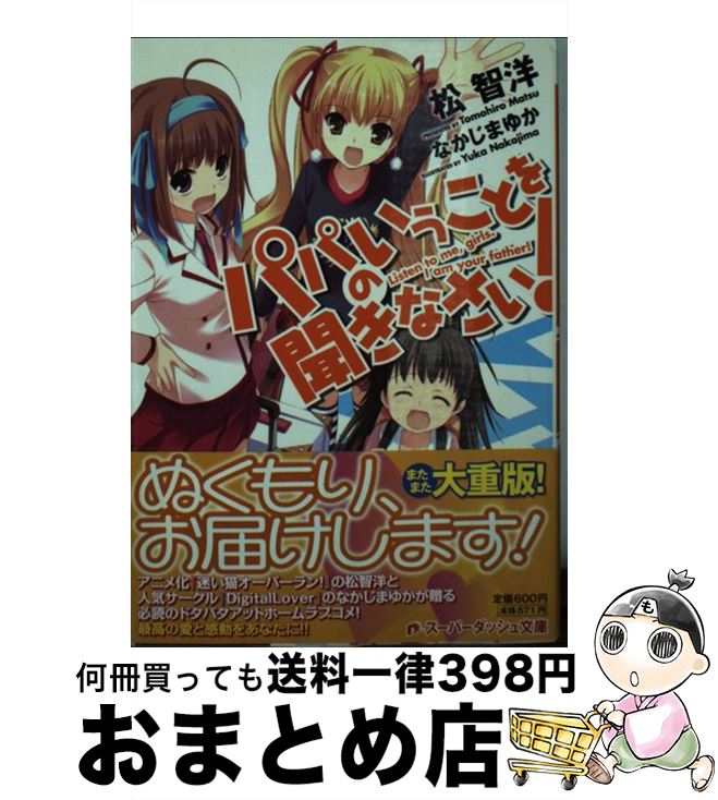 【中古】 パパのいうことを聞きな