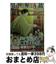 【中古】 異世界落語 2 / 朱雀 新吾, 柳家 喬太郎, 深山 フギン / 主婦の友社 [文庫]【宅配便出荷】