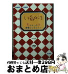 【中古】 17歳のころ わたしの青春コレクション / 集英社 / 集英社 [文庫]【宅配便出荷】