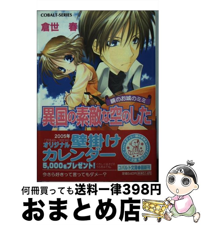 【中古】 異国の素敵な空のした 鏡のお城のミミ / 倉世 春, 水谷 悠珠 / 集英社 [文庫]【宅配便出荷】