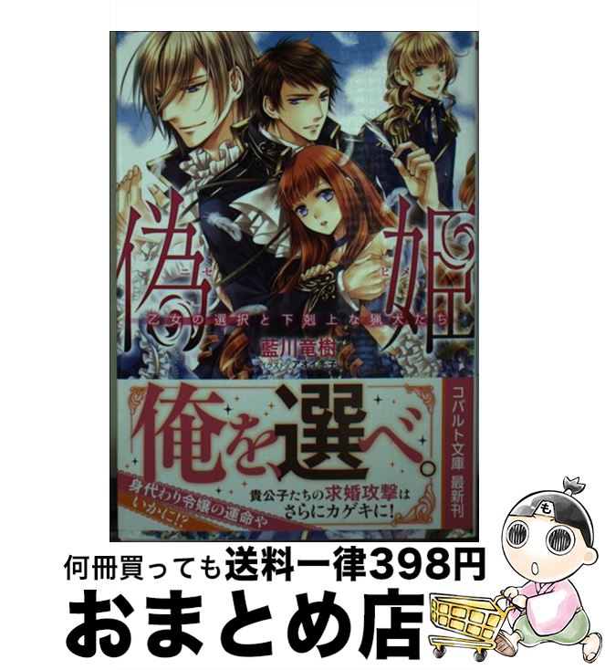  偽姫 乙女の選択と下克上な猟犬たち / 藍川 竜樹, アオイ 冬子 / 集英社 