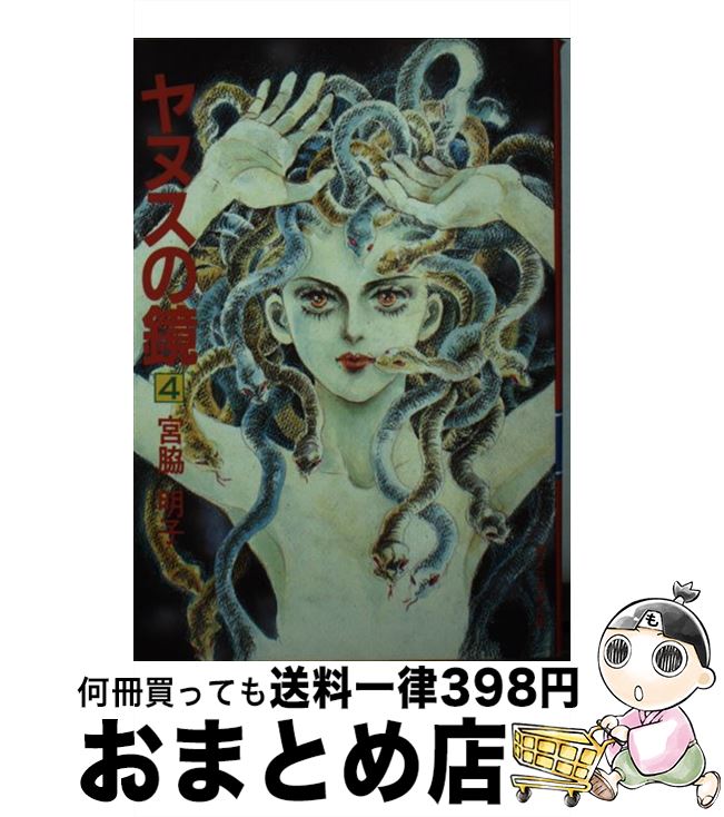 【中古】 ヤヌスの鏡 4 / 宮脇 明子 / 集...の商品画像