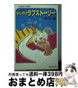 【中古】 少しだけラブストーリー / 唯川 恵, 安藤 由紀 / 集英社 [文庫]【宅配便出荷】