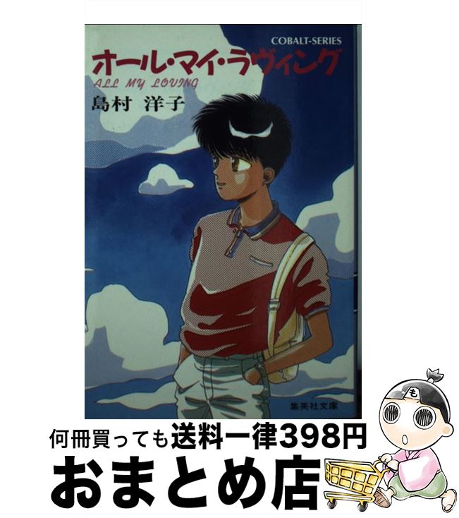 楽天もったいない本舗　おまとめ店【中古】 オール・マイ・ラヴィング / 島村 洋子, 阿部 ゆたか / 集英社 [文庫]【宅配便出荷】