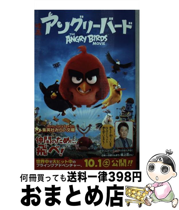 【中古】 映画アングリーバード / 眞島 浩一 / 集英社 [新書]【宅配便出荷】