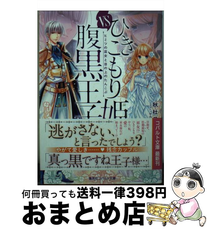 【中古】 ひきこもり姫と腹黒王子 vsヒミツの巫女と目の上のたんこぶ / 秋杜 フユ, サカノ 景子 / 集英社 [文庫]【宅配便出荷】