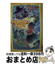 【中古】 ハロウィン★ナイト！ ウィッチ・ドールなんか大キライ / 相川 真, 黒裄 / 集英社 [新書]【宅配便出荷】