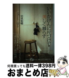 【中古】 いいかげんに片づけて美しく暮らす / 岩里 祐穂 / 集英社 [文庫]【宅配便出荷】