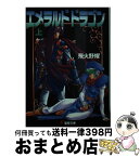 【中古】 エメラルドドラゴン 上 / 飛火野 耀, 木村 明広 / KADOKAWA(アスキー・メディアワ) [文庫]【宅配便出荷】