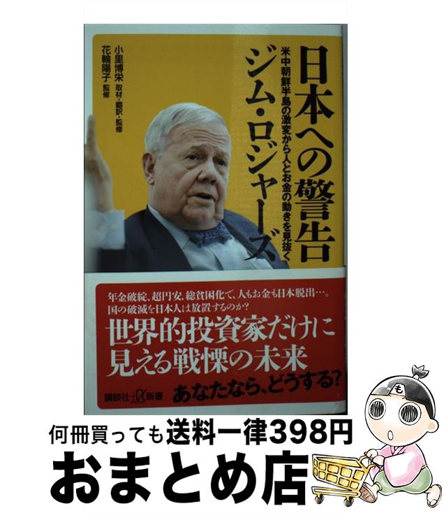 【中古】 日本への警告 米中朝鮮半島の激変から人とお金の動きを見抜く / ジム・ロジャーズ, 小里 博栄, 花輪 陽子 / 講談社 [新書]【宅配便出荷】