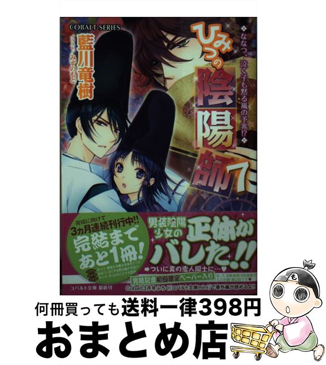 【中古】 ひみつの陰陽師 7 / 藍川 