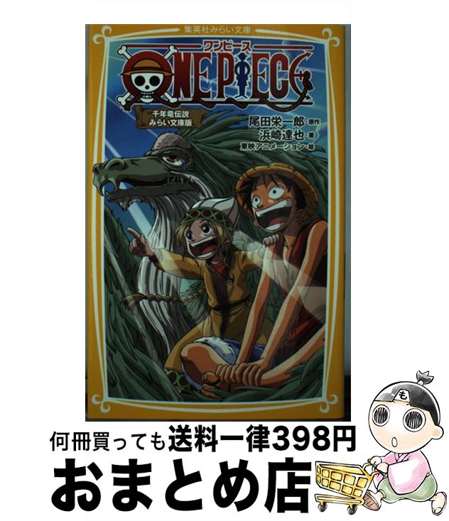 【中古】 ONE PIECE みらい文庫版 千年竜伝説 / 浜崎 達也, 東映アニメーション / 集英社 新書 【宅配便出荷】