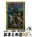 【中古】 ONE　PIECE みらい文庫版 千年竜伝説 / 浜崎