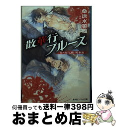 【中古】 散華行ブルース 炎の蜃気楼昭和編 / 桑原 水菜, 高嶋 上総 / 集英社 [文庫]【宅配便出荷】