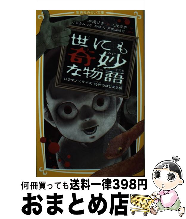 【中古】 世にも奇妙な物語 ドラマノベライズ恐怖のはじまり編 / 木滝 りま, ふじき みつ彦, 林 誠人, 戸田山 雅司, 上地 優歩 / 集英社 [新書]【宅配便出荷】