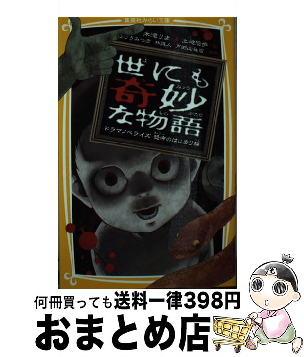  世にも奇妙な物語　ドラマノベライズ恐怖のはじまり編 / 木滝 りま, ふじき みつ彦, 林 誠人, 戸田山 雅司, 上地 優歩 / 集英社 