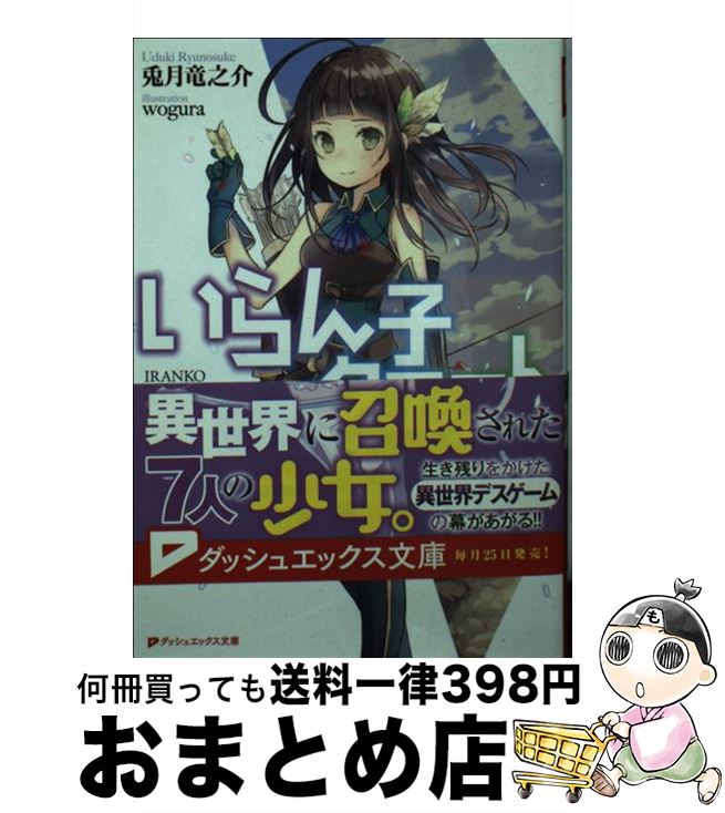 【中古】 いらん子クエスト 少女たちの異世界デスゲーム / 兎月 竜之介, wogura / 集英社 [文庫]【宅配便出荷】