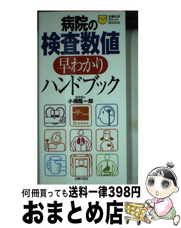 【中古】 病院の検査数値早わかり