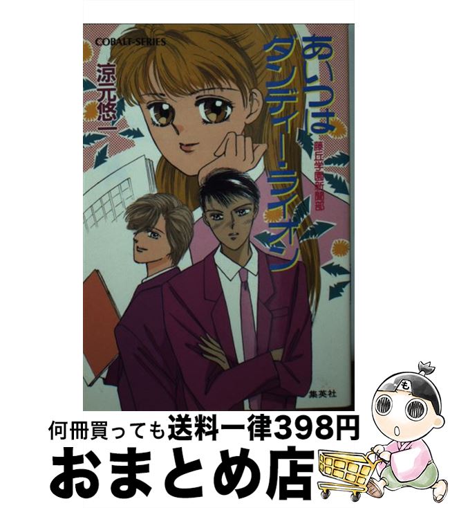 【中古】 あいつはダンディー・ライオン 藤丘学園新聞部 / 涼元 悠一, たかの ちはる / 集英社 [文庫]【宅配便出荷】