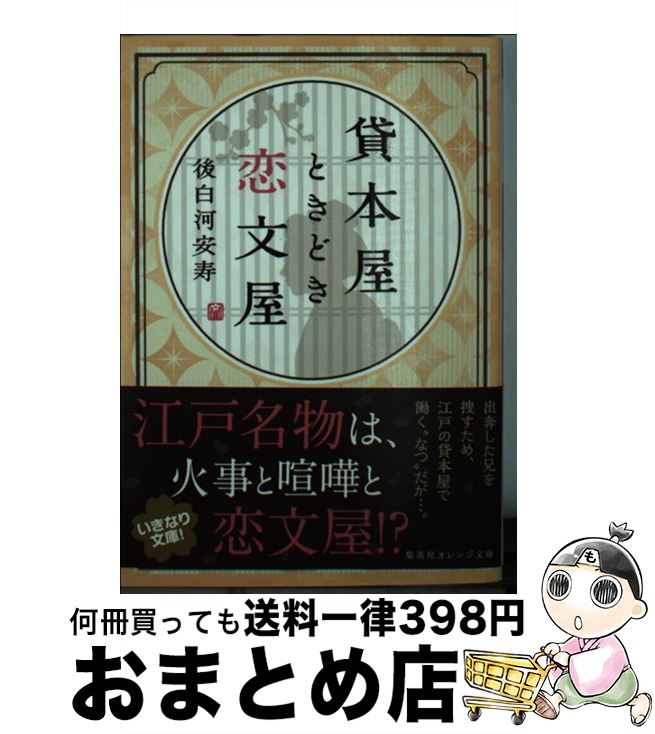 【中古】 貸本屋ときどき恋文屋 / 後白河 安寿 / 集英社 文庫 【宅配便出荷】