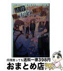 【中古】 法律は嘘とお金の味方です。 京都御所南、吾妻法律事務所の法廷日誌 / 永瀬 さらさ, おかざき おか / 集英社 [文庫]【宅配便出荷】