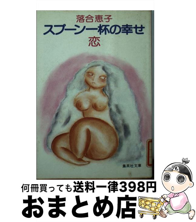 【中古】 スプーン一杯の幸せ・恋 / 落合 恵子 / 集英社 [文庫]【宅配便出荷】