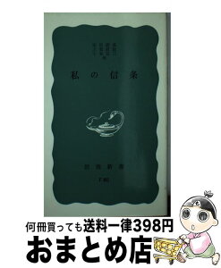 【中古】 私の信条 / 安倍 能成, 志賀 直哉, 小泉 信三 / 岩波書店 [新書]【宅配便出荷】