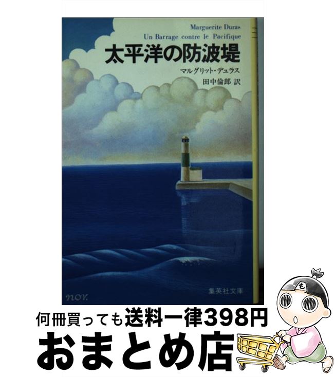  太平洋の防波堤 / マルグリット デュラス, 田中 倫郎 / 集英社 