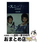 【中古】 スニッファー嗅覚捜査官 小説 / 青塚 美穂 / 集英社 [文庫]【宅配便出荷】