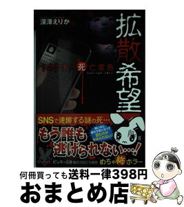 【中古】 拡散希望 140字の死亡宣告 / 深澤 えりか / 集英社 [文庫]【宅配便出荷】