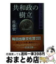 【中古】 共和政の樹立 小説フランス革命12 / 佐藤 賢一 / 集英社 文庫 【宅配便出荷】