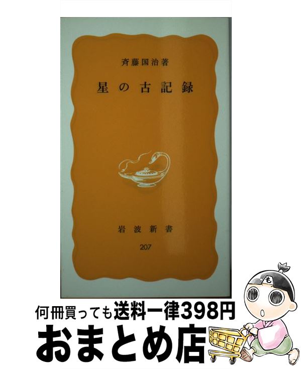 【中古】 星の古記録 / 斉藤 国治 / 岩波書店 [新書]【宅配便出荷】