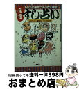 【中古】 元祖 すし占い あなたの運命“ニギって”います！ / 週刊プレイボーイ編集部, 渡辺 和博 / 集英社 文庫 【宅配便出荷】