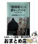 【中古】 「戦後保守」は終わったのか 自民党政治の危機 / 日本再建イニシアティブ / KADOKAWA/角川書店 [新書]【宅配便出荷】