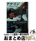 【中古】 アゲイン 28年目の甲子園 / 大森 寿美男 / 集英社 [文庫]【宅配便出荷】