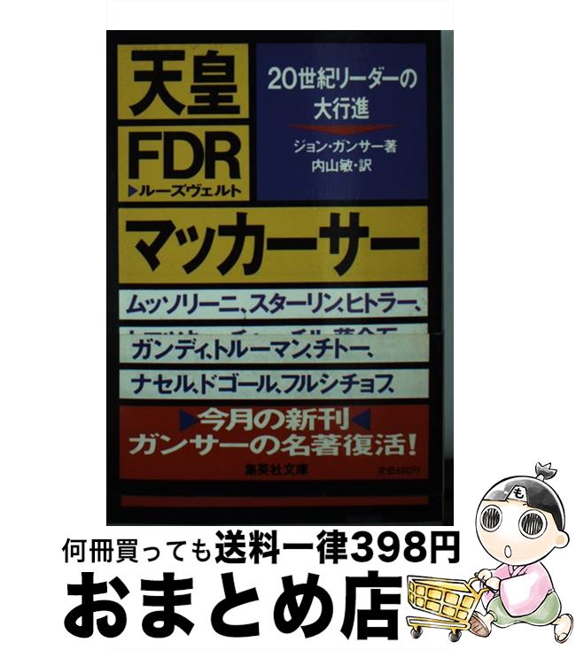 【中古】 天皇・FDR（ルーズヴェルト）・マッカーサー 20世紀リーダーの大行進 / ジョン・ガンサー, 内山 敏 / 集英社 [文庫]【宅配便出荷】