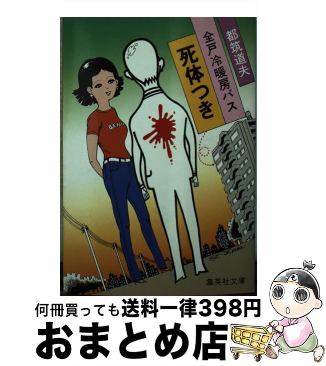【中古】 全戸冷暖房バス死体つき / 都筑 道夫 / 集英社 [文庫]【宅配便出荷】