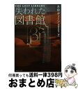 著者：A・M・ディーン, 池田 真紀子出版社：集英社サイズ：文庫ISBN-10：4087607364ISBN-13：9784087607369■こちらの商品もオススメです ● ビブリア古書堂の事件手帖 7 / 三上 延 / KADOKAWA [文庫] ● シャドウ・ストーカー 下 / ジェフリー・ディーヴァー, 池田　真紀子 / 文藝春秋 [文庫] ● 蛇の書 / ジェシカ・コーンウェル, 宇佐川 晶子 / 早川書房 [文庫] ● 物理学と神 / 池内 了 / 集英社 [新書] ● シャドウ・ストーカー 上 / ジェフリー・ディーヴァー, 池田　真紀子 / 文藝春秋 [文庫] ● 瞬間情報処理の心理学 人が二秒間でできること / 海保 博之, 松田 隆夫 / 福村出版 [単行本] ● 図書室にうかぶ霊 / 日本児童文学者協会, ふじい なお, 並木 圭子 / 偕成社 [単行本] ● 鳥瞰図絵師の眼 / 高山 宏", "藤本 一美", "村松 昭", "堀 淳一", "石原 正", "友利 宇景 / INAXo [単行本] ● 目的概念とシステム合理性 社会システムにおける目的の機能について / 馬場 靖雄, 上村 隆広, ニクラス・ルーマン, Niklas Luhmann / 勁草書房 [単行本] ● 滞留 / ジャック・デリダ, 郷原 佳以, 湯浅 博雄 / 未来社 [単行本] ● 日経スペシャル　ガイアの夜明け～イメージアルバム/CD/MTCA-1019 / TVサントラ / 有限会社PSC [CD] ● シャーロック・ホームズの思考術 / マリア・コニコヴァ, 日暮雅通 / 早川書房 [文庫] ● 戦地の図書館 海を越えた一億四千万冊 / モリー・グプティル・マニング, 松尾 恭子 / 東京創元社 [単行本] ■通常24時間以内に出荷可能です。※繁忙期やセール等、ご注文数が多い日につきましては　発送まで72時間かかる場合があります。あらかじめご了承ください。■宅配便(送料398円)にて出荷致します。合計3980円以上は送料無料。■ただいま、オリジナルカレンダーをプレゼントしております。■送料無料の「もったいない本舗本店」もご利用ください。メール便送料無料です。■お急ぎの方は「もったいない本舗　お急ぎ便店」をご利用ください。最短翌日配送、手数料298円から■中古品ではございますが、良好なコンディションです。決済はクレジットカード等、各種決済方法がご利用可能です。■万が一品質に不備が有った場合は、返金対応。■クリーニング済み。■商品画像に「帯」が付いているものがありますが、中古品のため、実際の商品には付いていない場合がございます。■商品状態の表記につきまして・非常に良い：　　使用されてはいますが、　　非常にきれいな状態です。　　書き込みや線引きはありません。・良い：　　比較的綺麗な状態の商品です。　　ページやカバーに欠品はありません。　　文章を読むのに支障はありません。・可：　　文章が問題なく読める状態の商品です。　　マーカーやペンで書込があることがあります。　　商品の痛みがある場合があります。