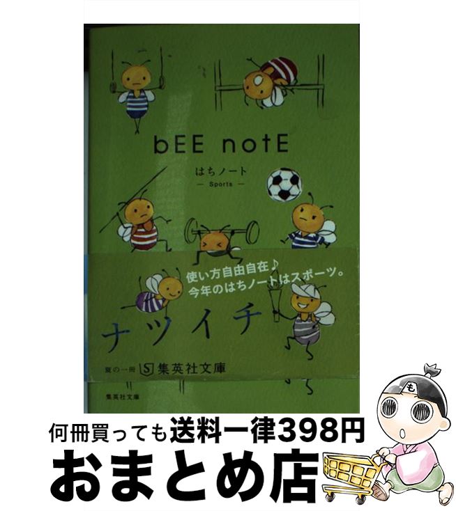 【中古】 はちノートーSportsー / 集英社文庫編集部 / 集英社 [文庫]【宅配便出荷】