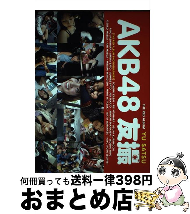 【中古】 AKB48友撮THE　RED　ALBUM / AKB48 / 講談社 [単行本（ソフトカバー）]【宅配便出荷】