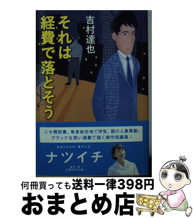 【中古】 それは経費で落とそう / 吉村 達也 / 集英社 [文庫]【宅配便出荷】