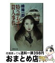 【中古】 特急「あずさ」殺人事件 / 峰 隆一郎 / 集英社 文庫 【宅配便出荷】