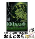 【中古】 手のひらの幻獣 / 三崎 亜記 / 集英社 文庫 【宅配便出荷】